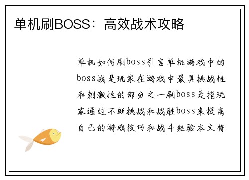 单机刷BOSS：高效战术攻略