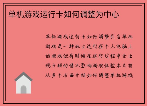 单机游戏运行卡如何调整为中心
