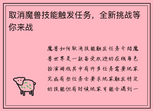 取消魔兽技能触发任务，全新挑战等你来战