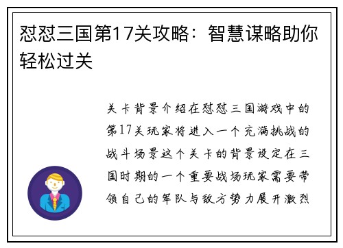 怼怼三国第17关攻略：智慧谋略助你轻松过关