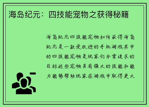 海岛纪元：四技能宠物之获得秘籍