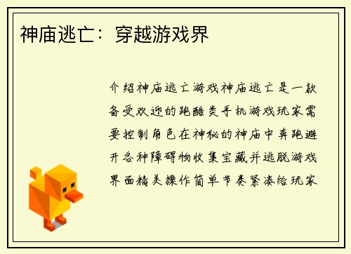 神庙逃亡：穿越游戏界