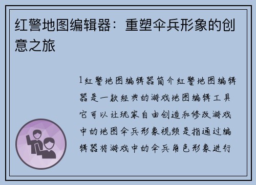 红警地图编辑器：重塑伞兵形象的创意之旅