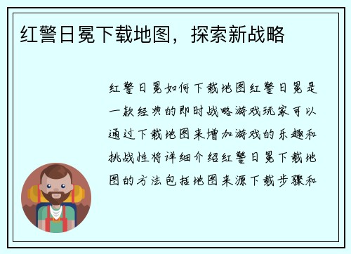红警日冕下载地图，探索新战略