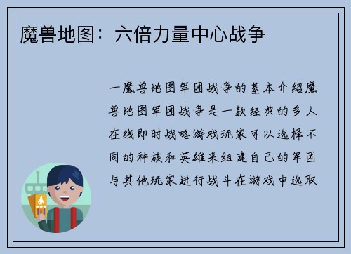 魔兽地图：六倍力量中心战争
